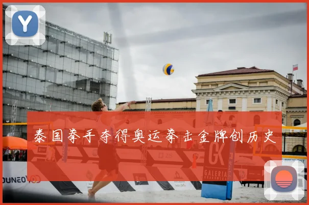 泰国拳手夺得奥运拳击金牌创历史