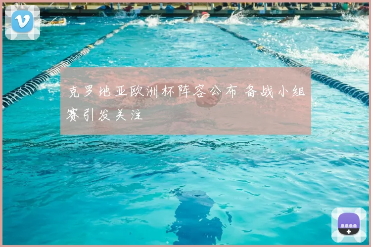 克罗地亚欧洲杯阵容公布 备战小组赛引发关注