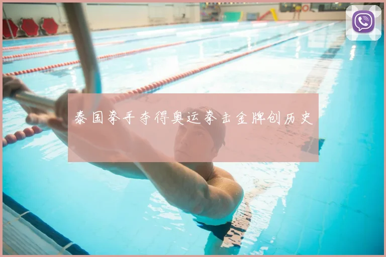 泰国拳手夺得奥运拳击金牌创历史