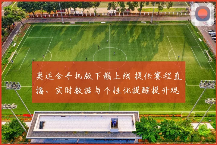 奥运会手机版下载上线 提供赛程直播、实时数据与个性化提醒提升观赛体验