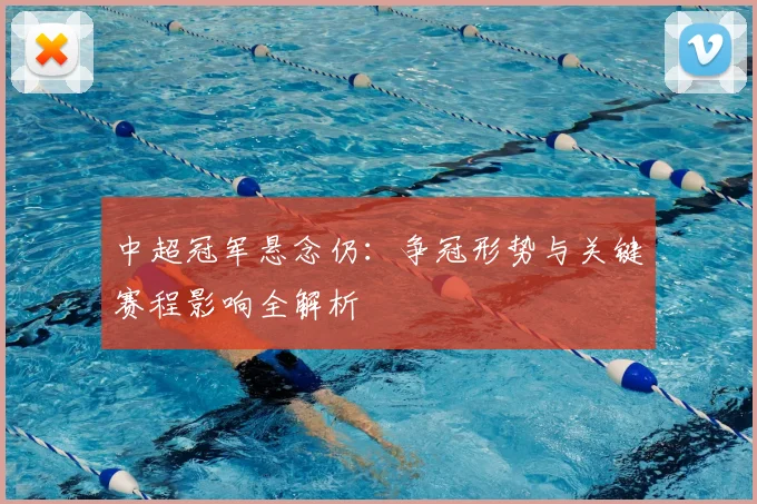 中超冠军悬念仍：争冠形势与关键赛程影响全解析