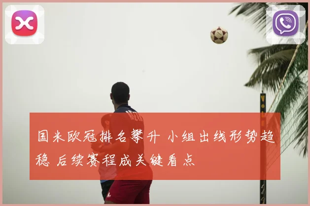 国米欧冠排名攀升 小组出线形势趋稳 后续赛程成关键看点