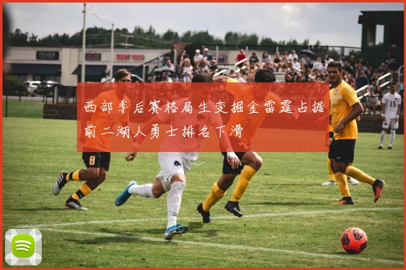 西部季后赛格局生变掘金雷霆占据前二湖人勇士排名下滑
