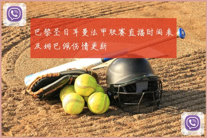 巴黎圣日耳曼法甲联赛直播时间表及姆巴佩伤情更新