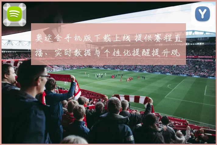 奥运会手机版下载上线 提供赛程直播、实时数据与个性化提醒提升观赛体验
