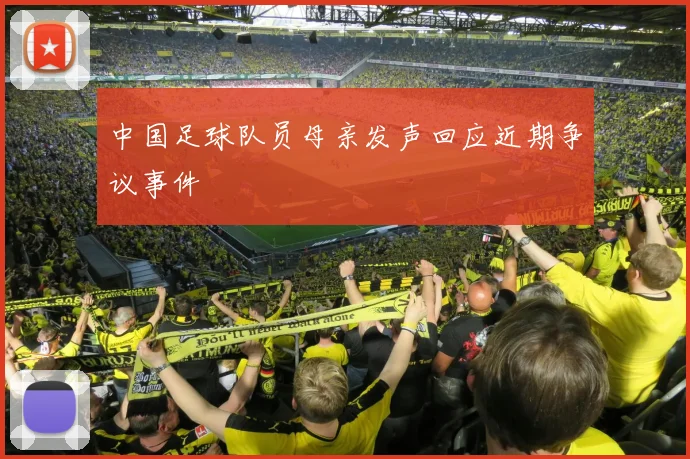 中国足球队员母亲发声回应近期争议事件