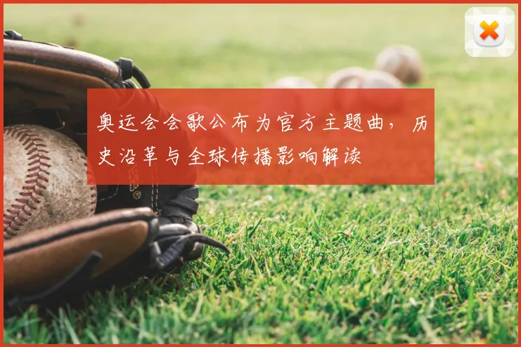 奥运会会歌公布为官方主题曲,历史沿革与全球传播影响解读