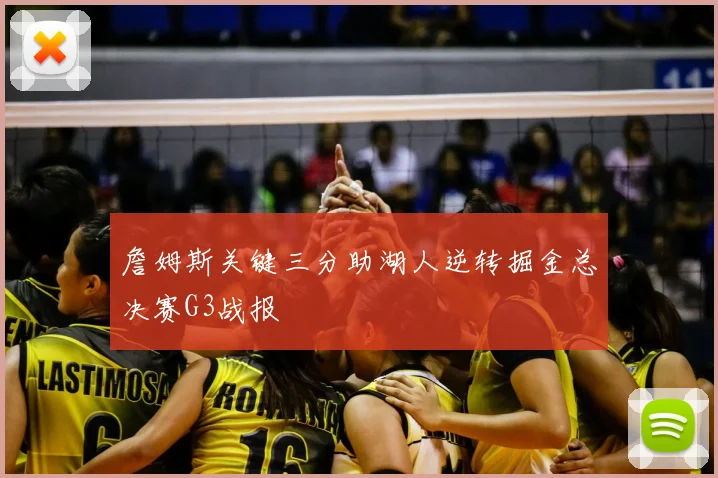 詹姆斯关键三分助湖人逆转掘金总决赛G3战报