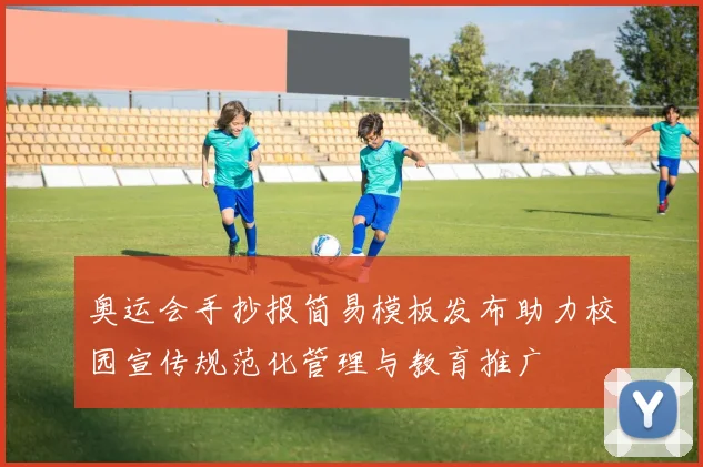 奥运会手抄报简易模板发布助力校园宣传规范化管理与教育推广