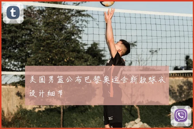 美国男篮公布巴黎奥运会新款球衣设计细节