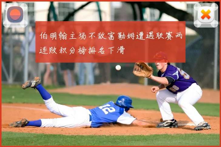 伯明翰主场不敌富勒姆遭遇联赛两连败积分榜排名下滑