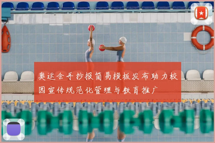 奥运会手抄报简易模板发布助力校园宣传规范化管理与教育推广