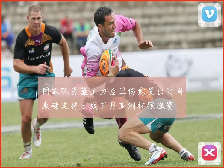 国家队男篮主力后卫伤愈复出时间表确定将出战下月亚洲杯预选赛