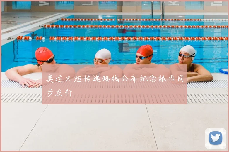 奥运火炬传递路线公布纪念银币同步发行