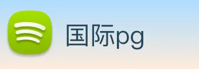 国际pg Logo
